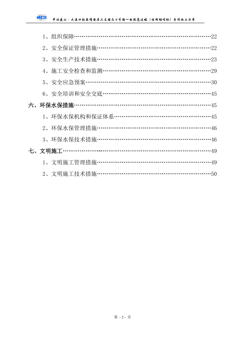 道路高边坡(挂网锚喷砼)专项施工方案.doc_第2页