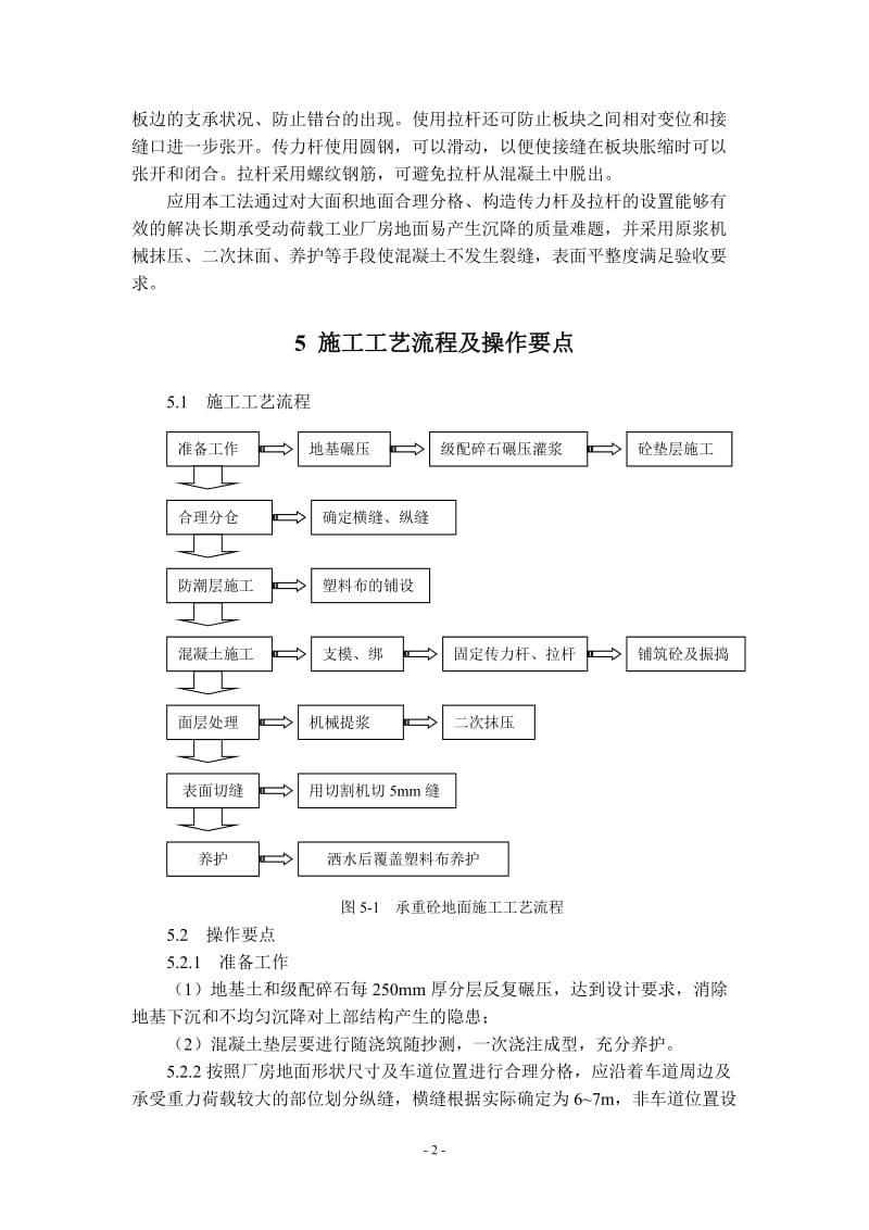 大面积砼承重地面应用传力杆、拉杆体系施工工法.doc_第2页