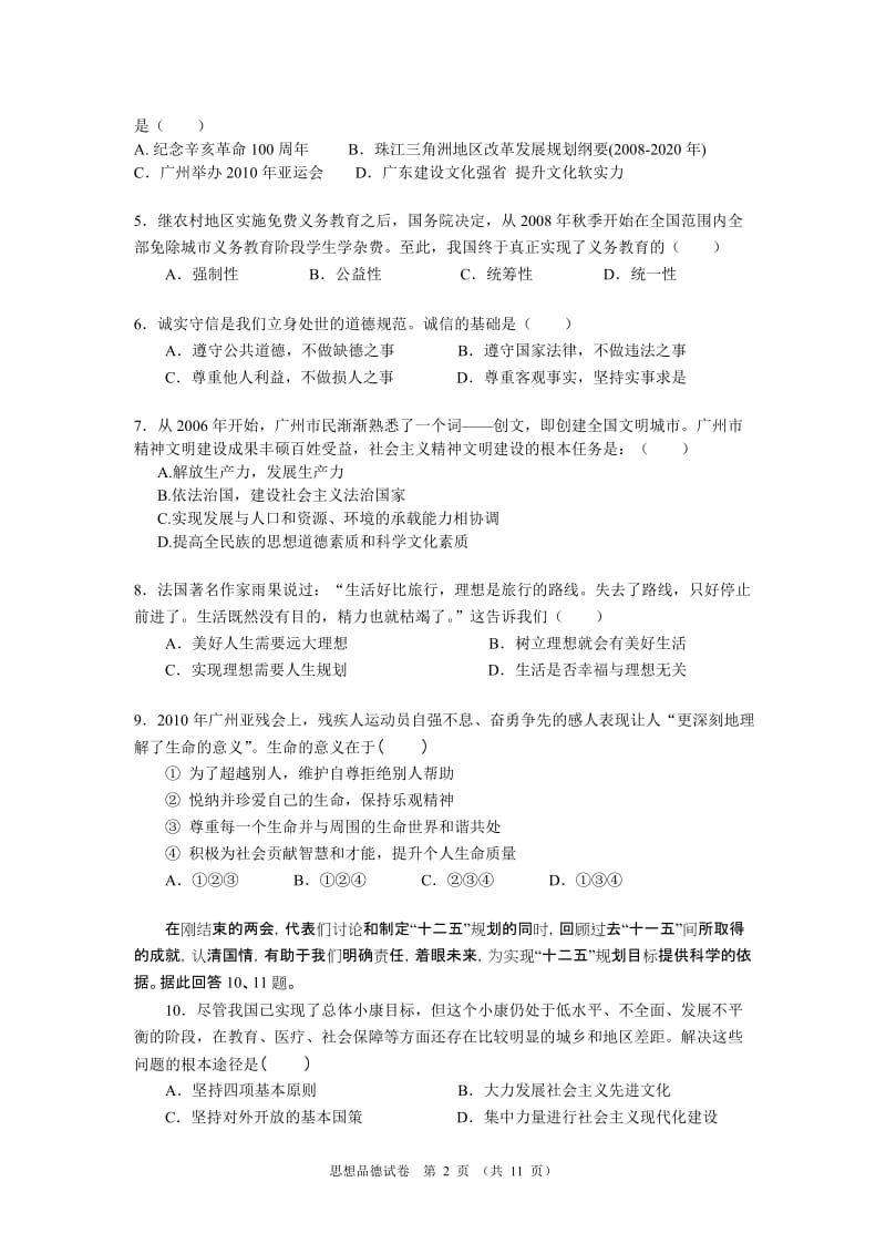 广州铁一中学一模政治试题及答案.doc_第2页