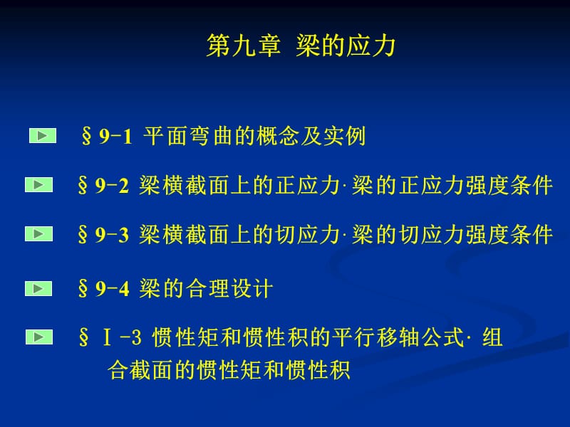 9第九章梁的应力(ding).ppt_第1页