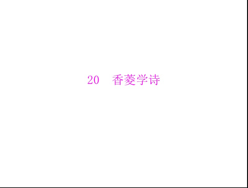 (上册)第五单元第20课香菱学诗.ppt_第1页