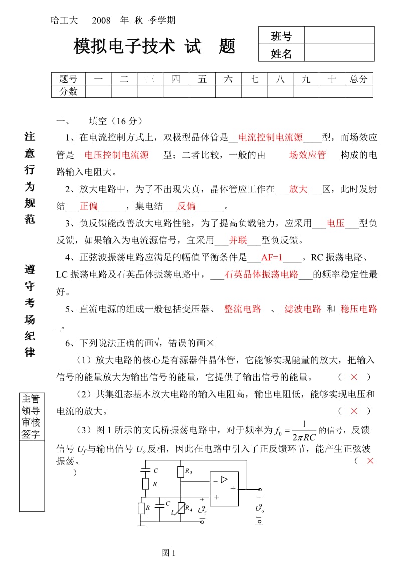 哈工大模电期末考试题及答案.doc_第1页