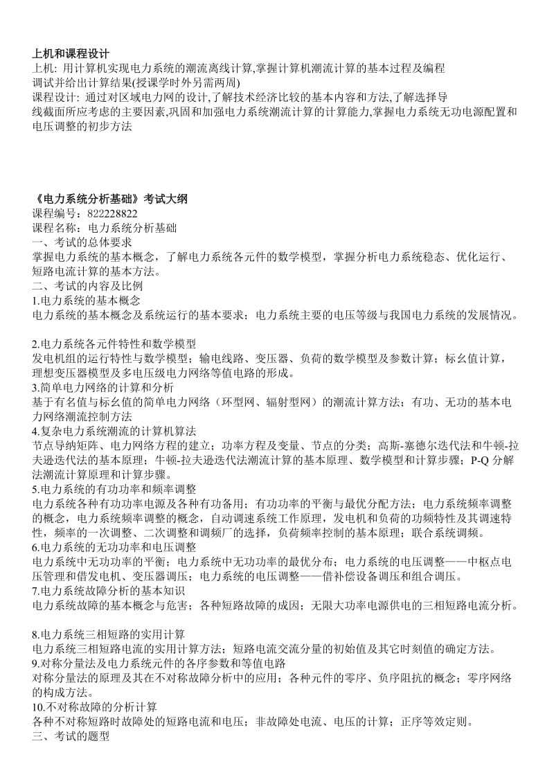 华北电力大学电力系统稳态和暂态分析教学大纲.doc_第3页