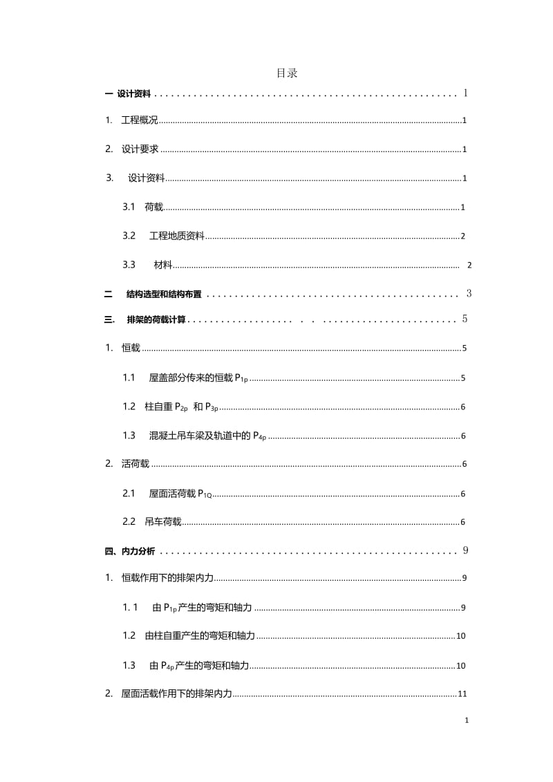 单层工业厂房排架结构设计.doc_第1页