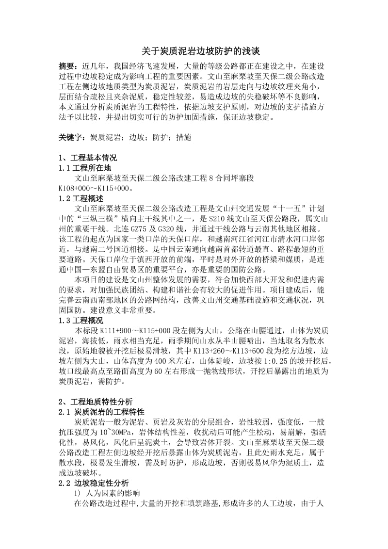 关于炭质泥岩边坡防护的浅谈(未付款).doc_第1页