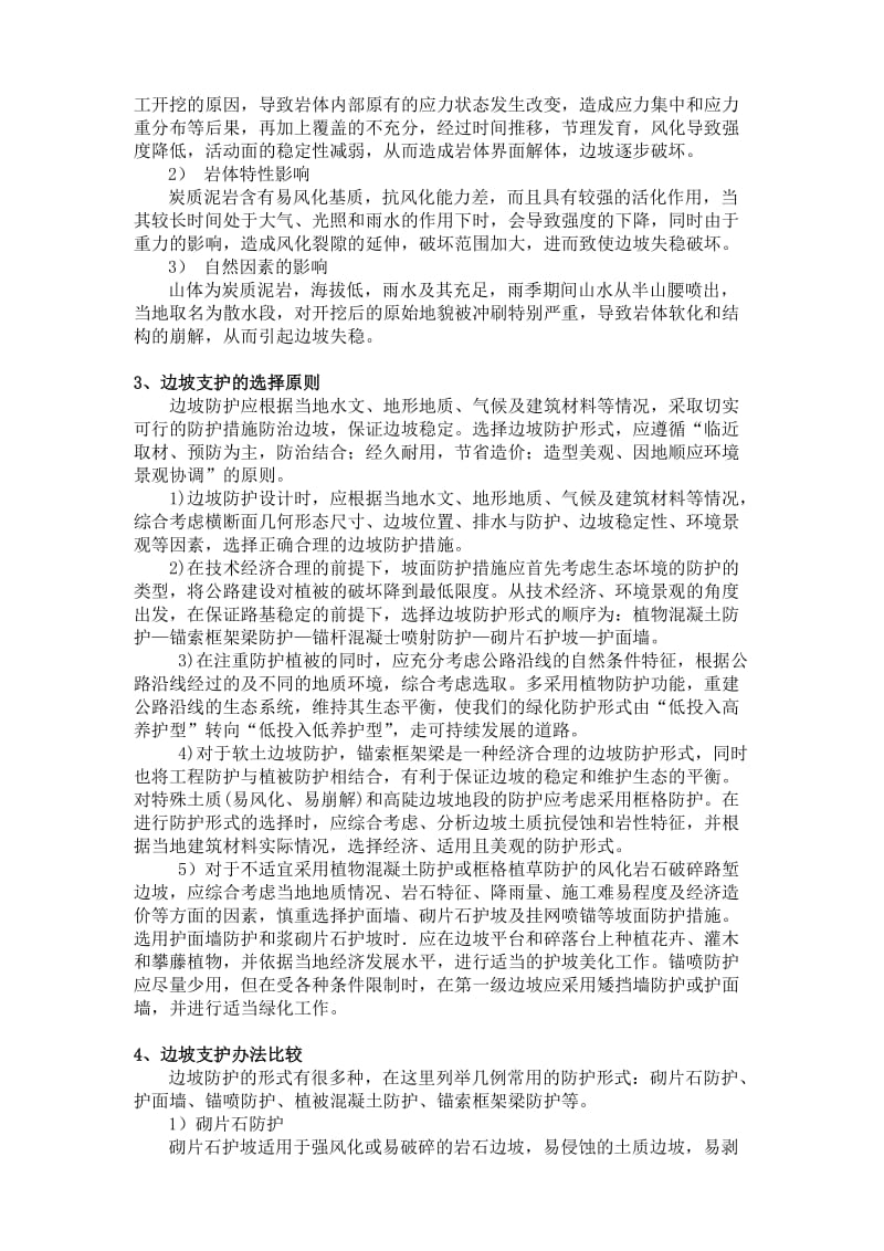 关于炭质泥岩边坡防护的浅谈(未付款).doc_第2页