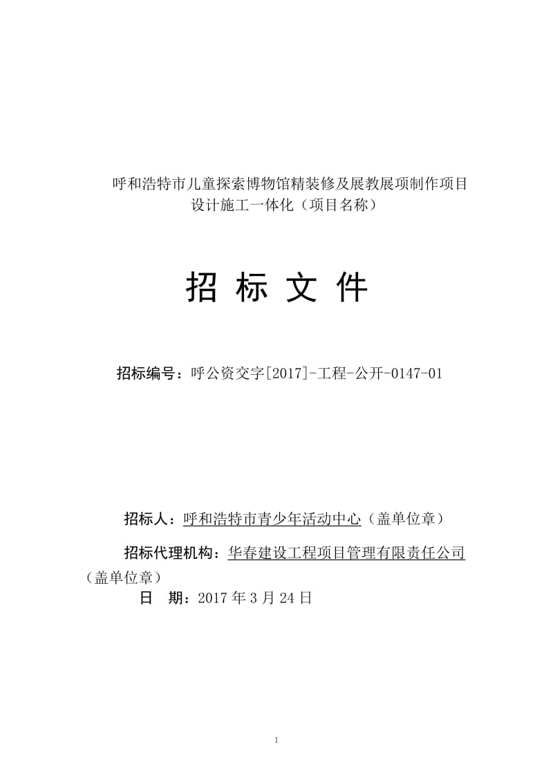 呼和浩特市儿童探索博物馆精装修及展教展项制作项目.doc_第1页