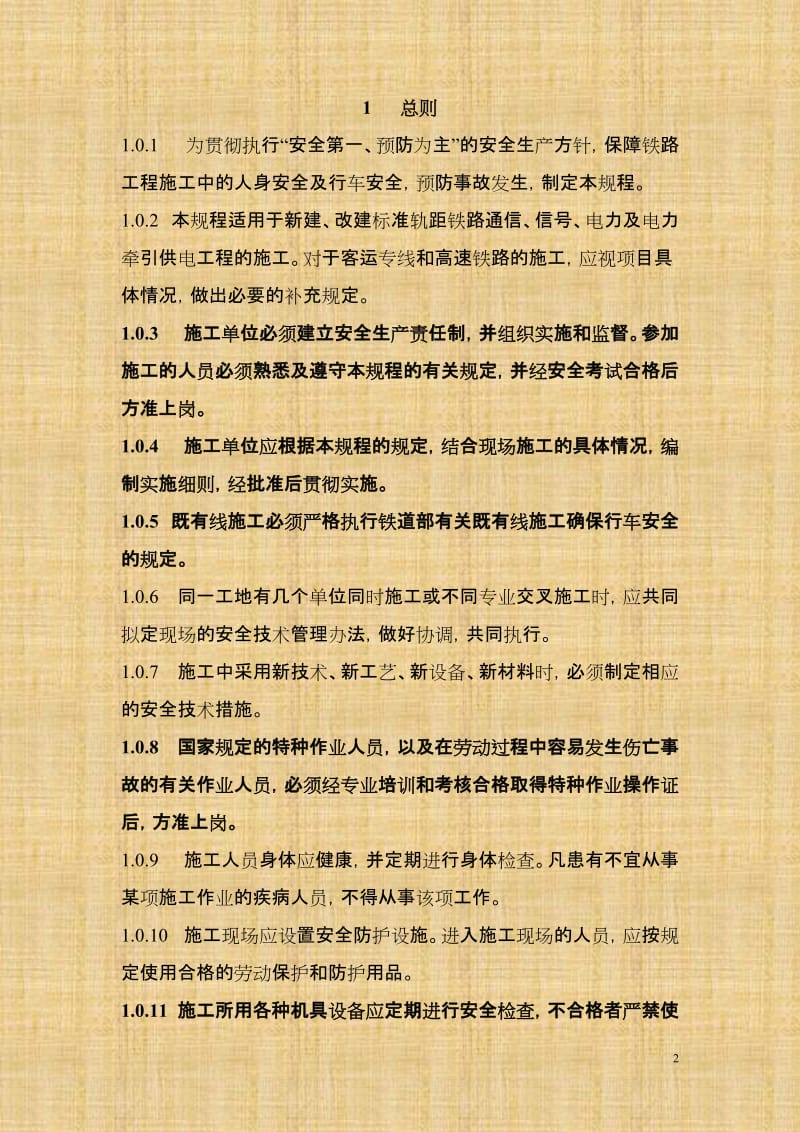 y铁路工程施工安全技术规程.doc_第2页