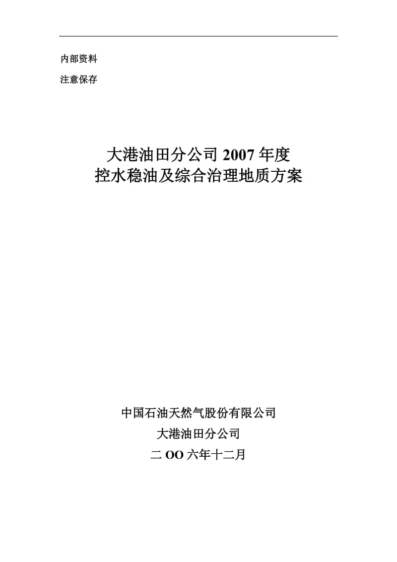 大港油田2007年控水稳油及综合治理方案.doc_第1页