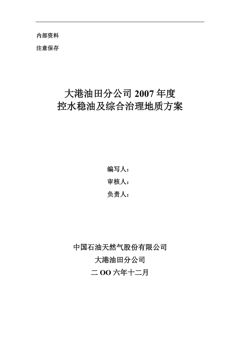 大港油田2007年控水稳油及综合治理方案.doc_第2页