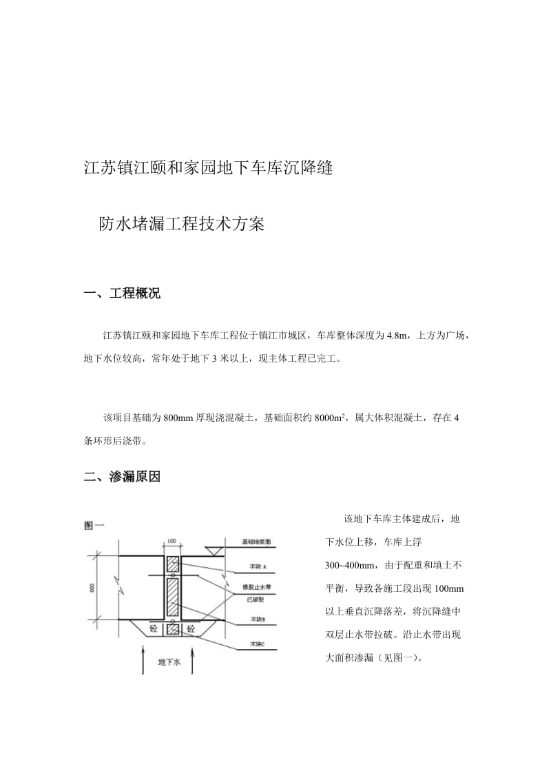 工作文档地下车库沉落缝防水堵漏工程技妙策划.doc_第1页