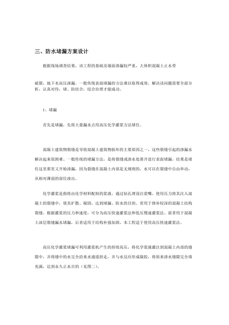 工作文档地下车库沉落缝防水堵漏工程技妙策划.doc_第2页