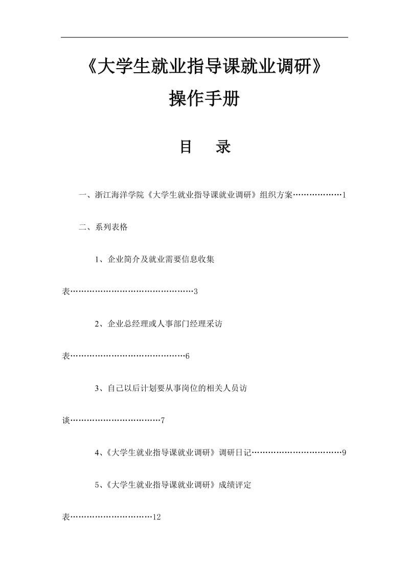 大学生就业指导课就业调研操作手册.doc_第1页