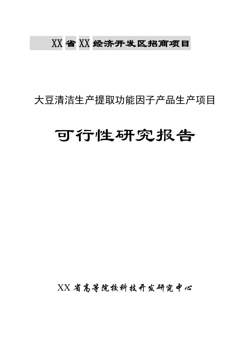 大豆清洁生产提取功能因子产品生产项目可行性研究报告.doc_第1页