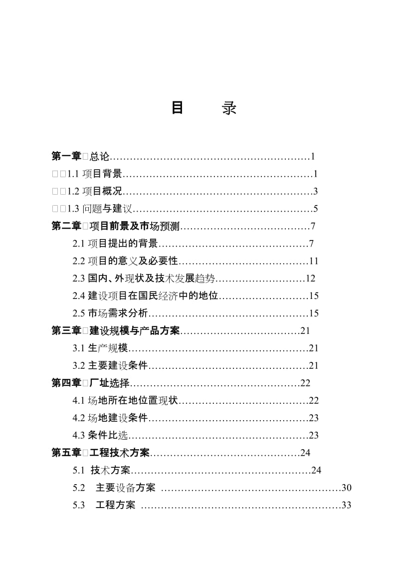 大豆清洁生产提取功能因子产品生产项目可行性研究报告.doc_第2页