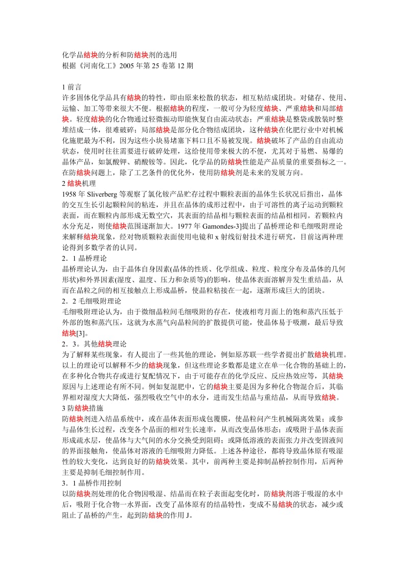 化工产品结块.doc_第1页