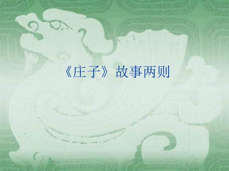 20《庄子》故事两则_图文_1845283587.ppt.ppt_第1页