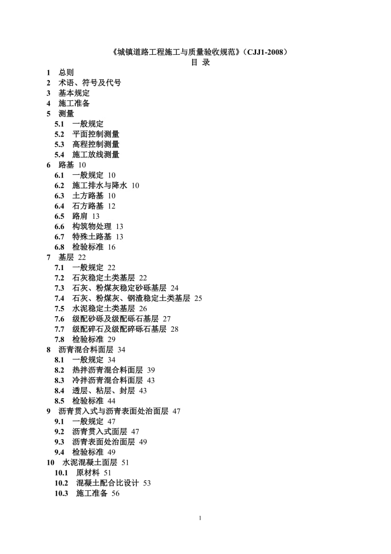 城镇道路工程施工与质量验收规范CJJ1-2008.doc_第1页