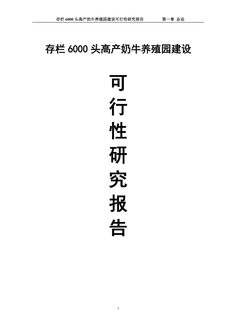 存栏6000头高产奶牛养殖园建设可行研究报告.doc_第1页