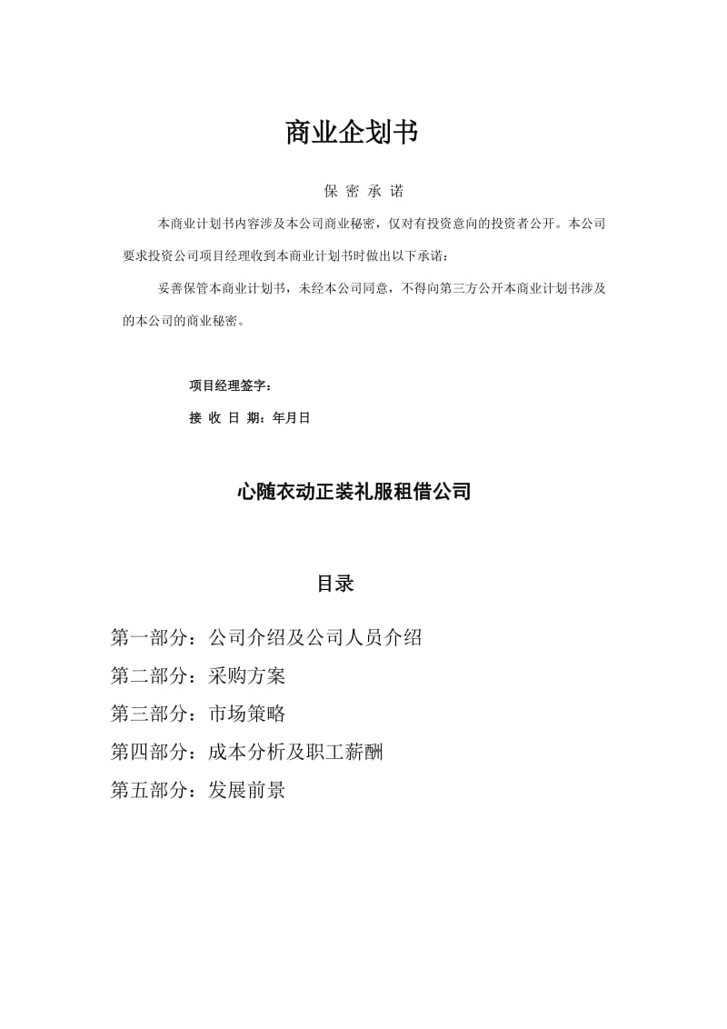 心随衣动正装礼服租借公司商业策划.doc_第3页