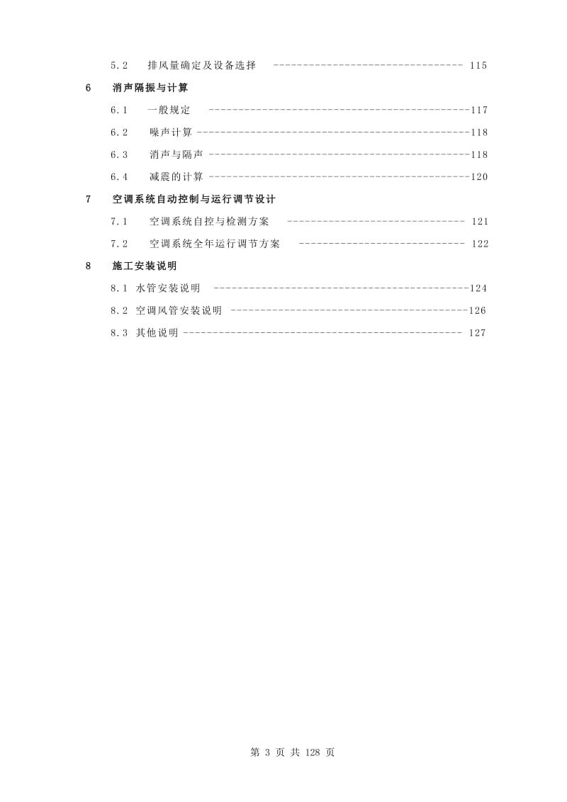 超市中央空调工程图纸设计计算.doc_第3页