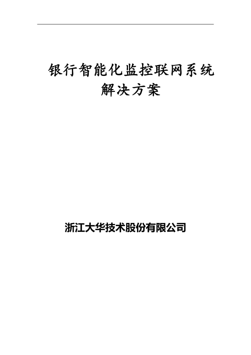 大华银行智能化视频监控联网系统方案.doc_第1页