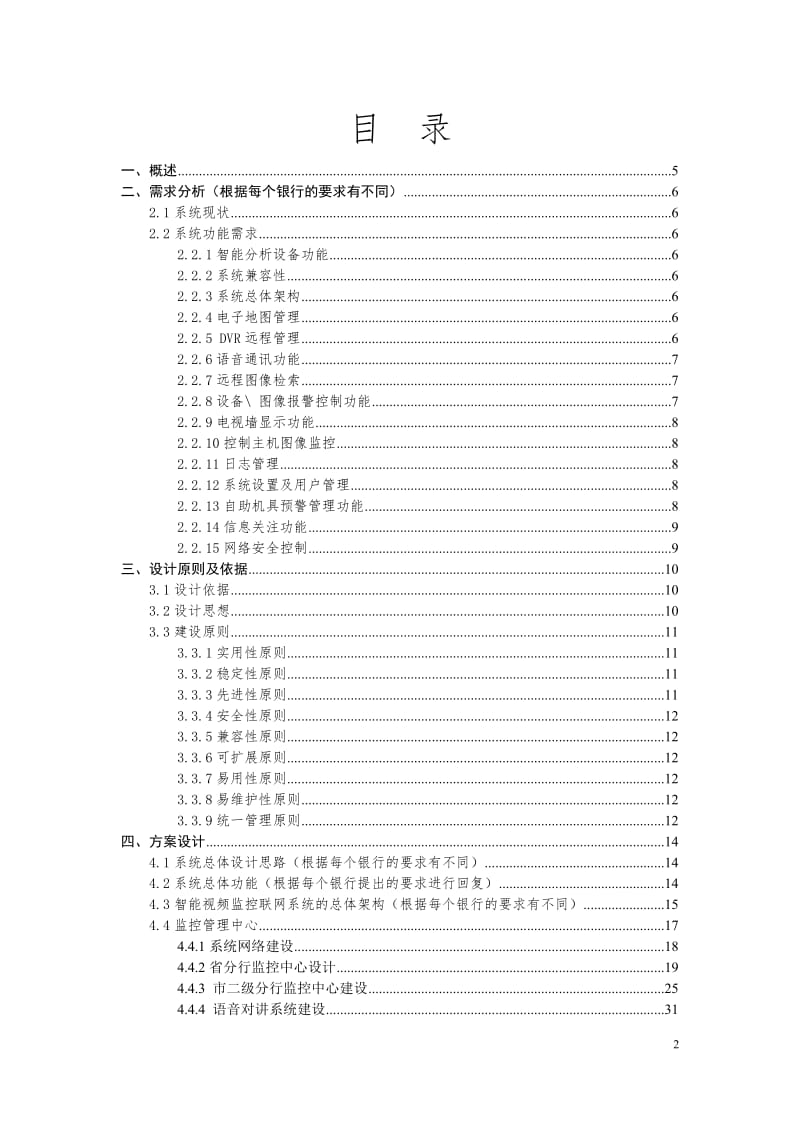 大华银行智能化视频监控联网系统方案.doc_第2页