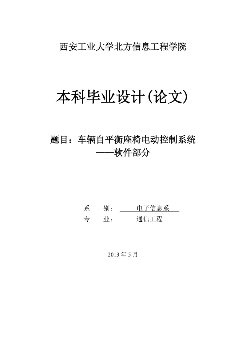 车辆自平衡座椅电动控制系统——软件部分设计.doc_第1页