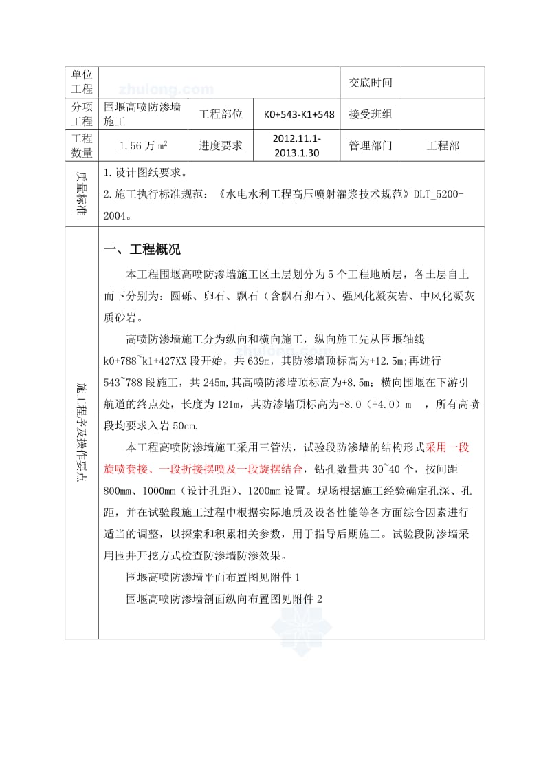 工艺工法QC围堰加固工程高压旋喷桩防渗墙施工技术交底.doc_第1页