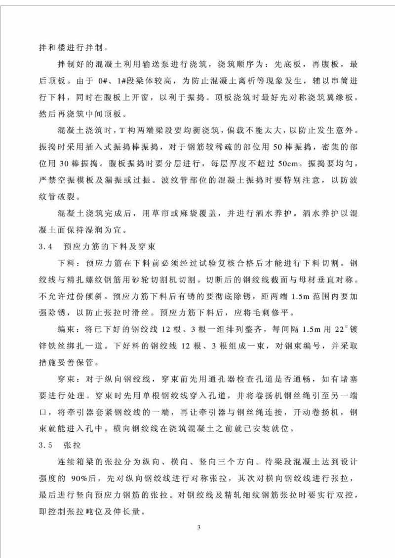 函谷关大桥变截面连续箱梁施工过程及其总结.doc_第3页