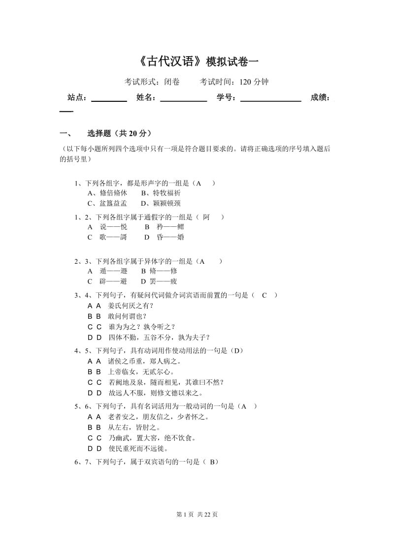 古代汉语试卷及答案1.doc_第1页