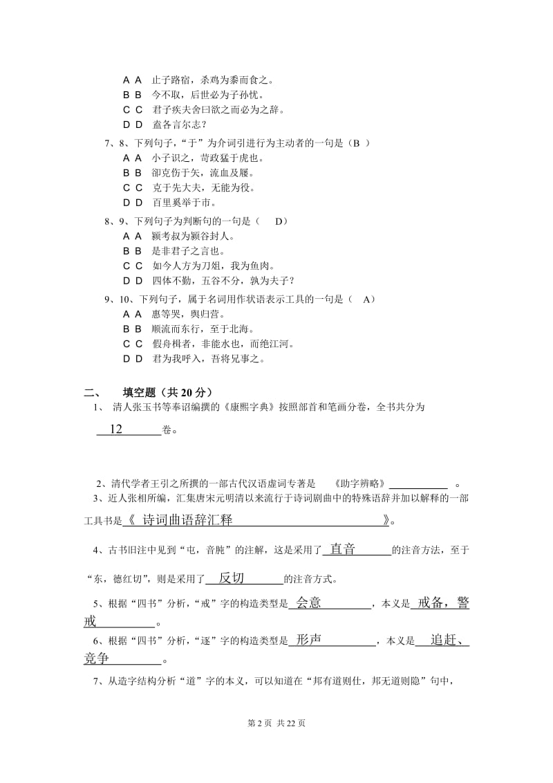 古代汉语试卷及答案1.doc_第2页