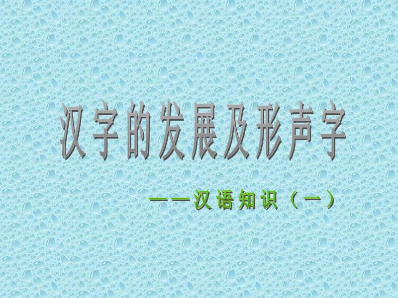 小学课件c1汉语知识一(形声字)葛菁.ppt_第1页