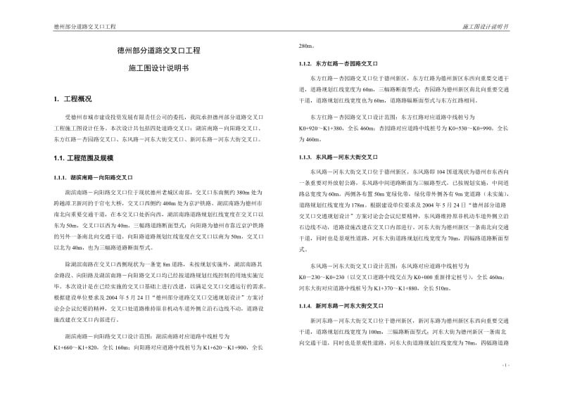 德州部分道路交叉口工程交叉口施工图设计说明书.doc_第1页