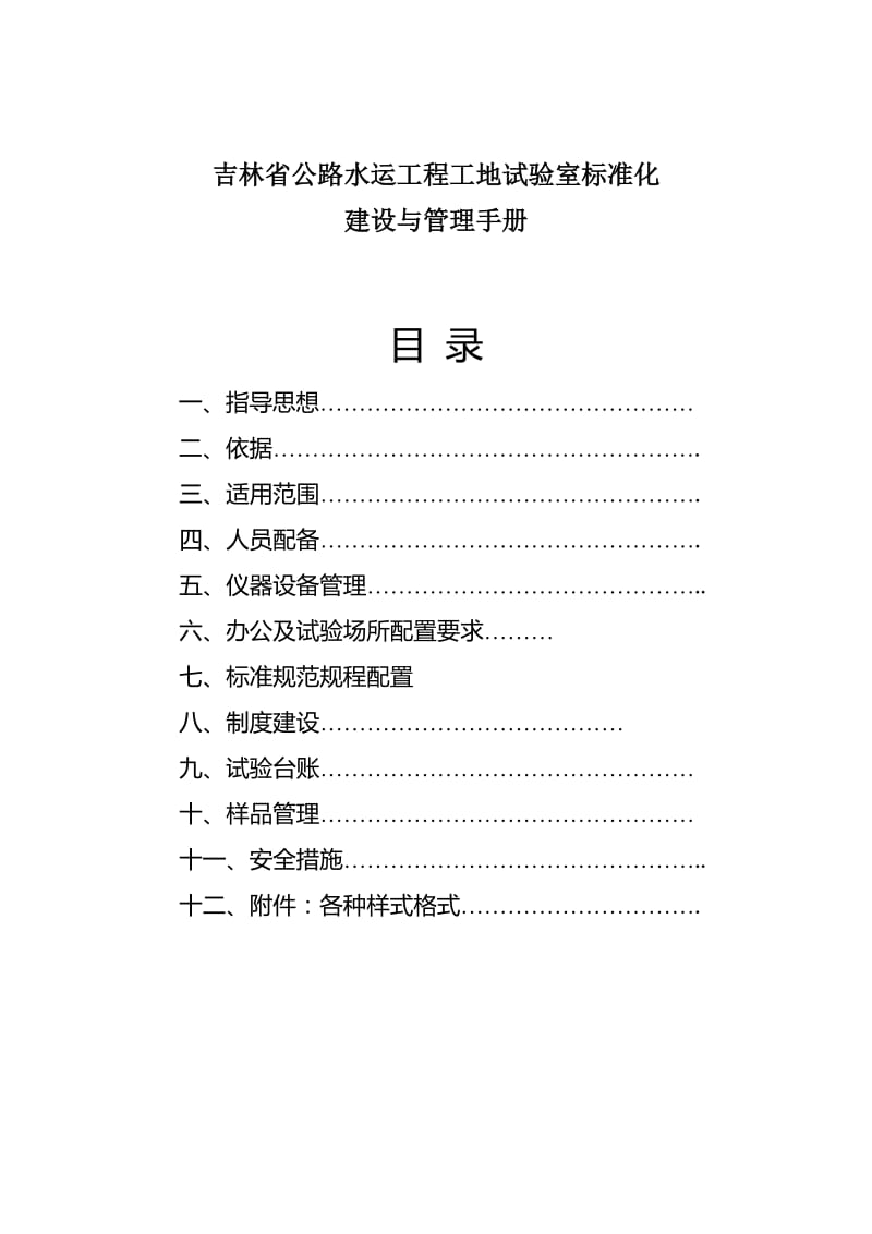 工地试验室标准化建设及管理手册.doc_第1页