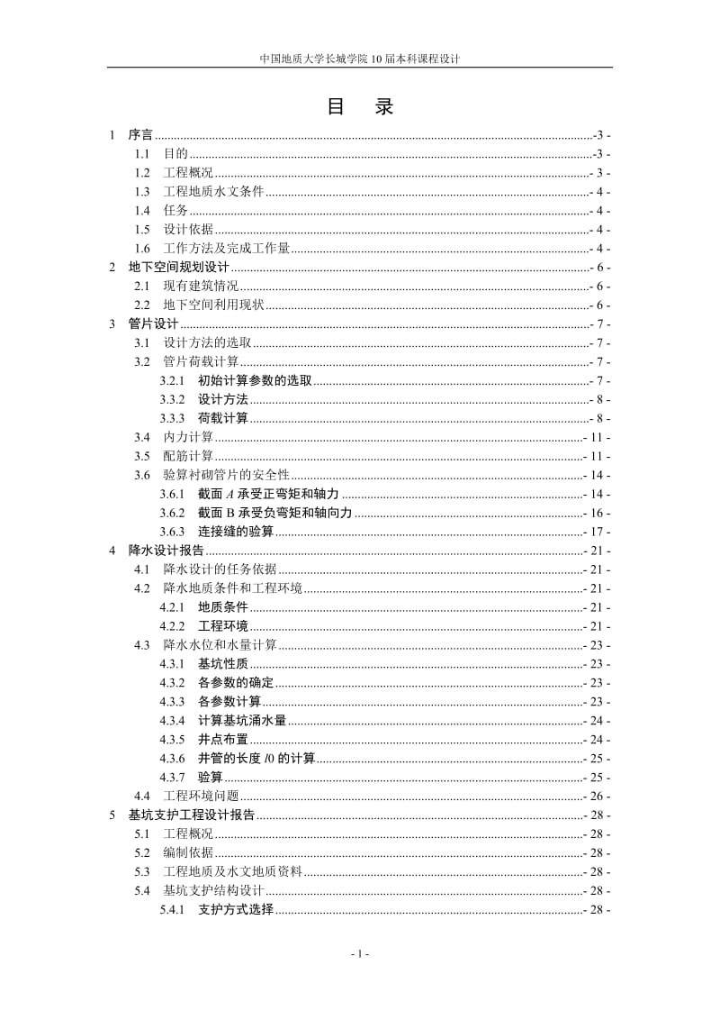 地质大学综合地下商城课程设计.doc_第1页