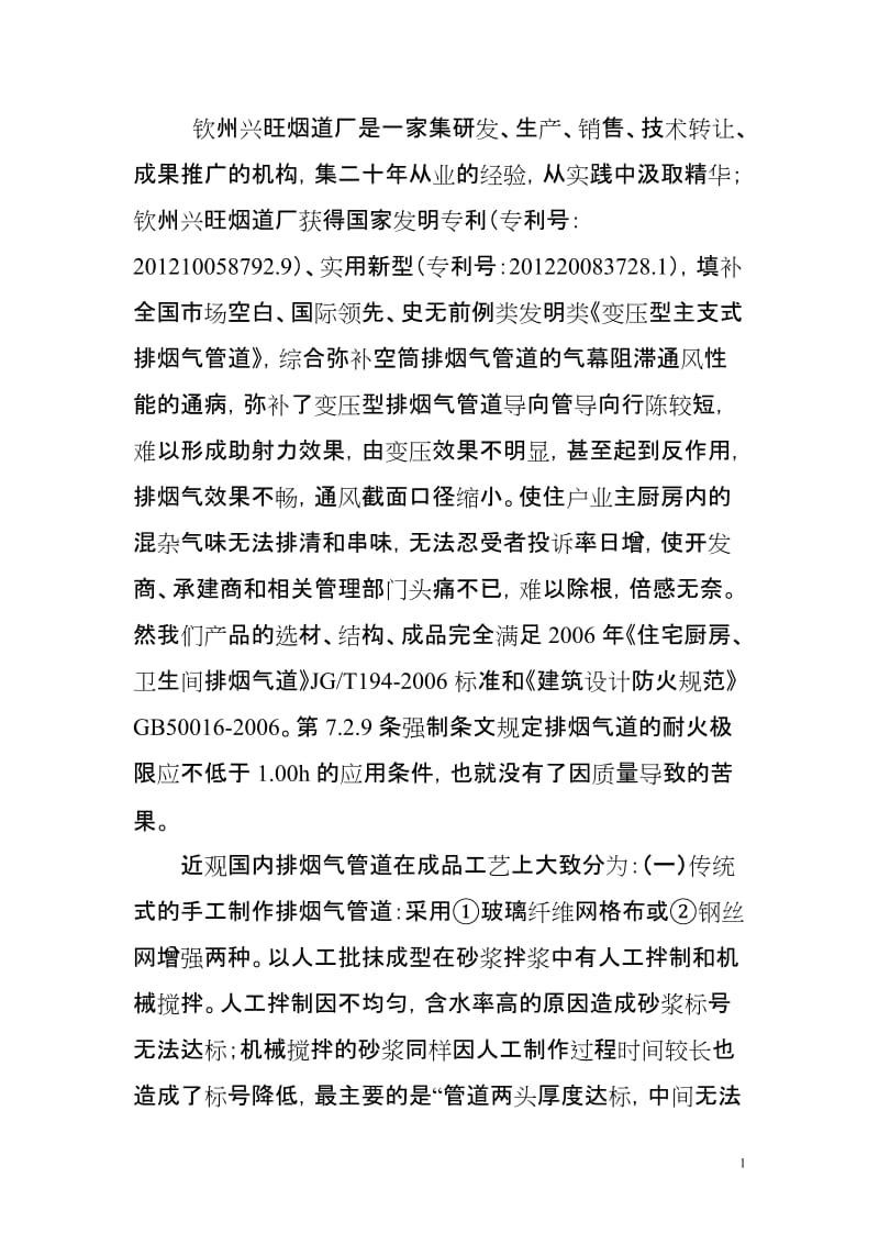 [精品文档]新型拼装防火玻镁板排烟道的设计和应用.doc_第1页