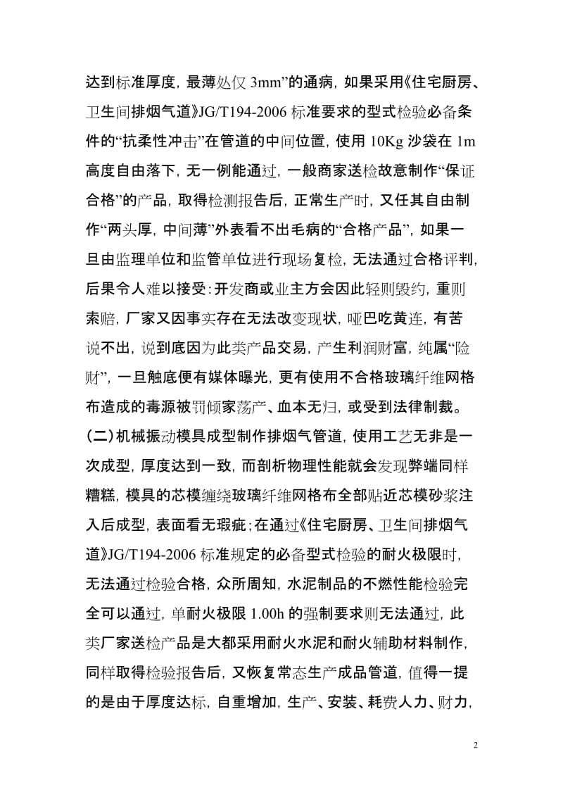 [精品文档]新型拼装防火玻镁板排烟道的设计和应用.doc_第2页