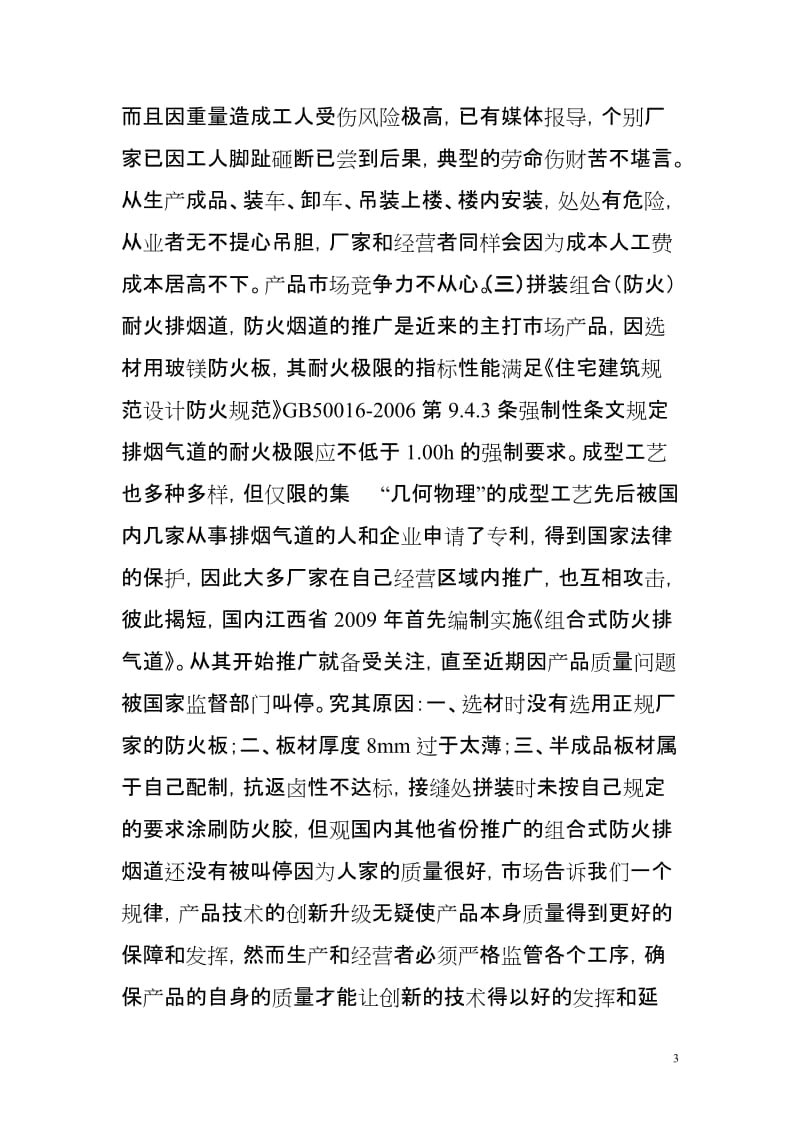 [精品文档]新型拼装防火玻镁板排烟道的设计和应用.doc_第3页