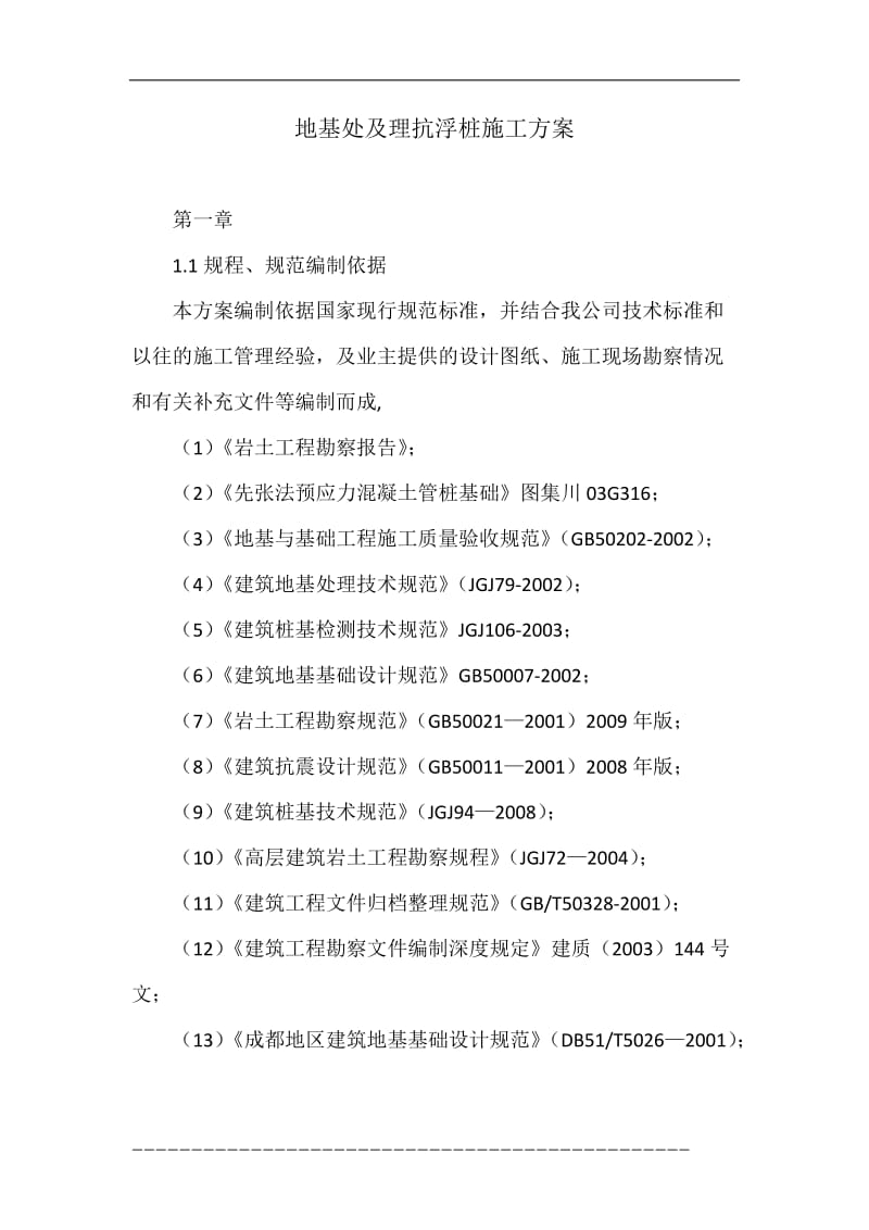 地基处及理抗浮桩施工方案.doc_第1页