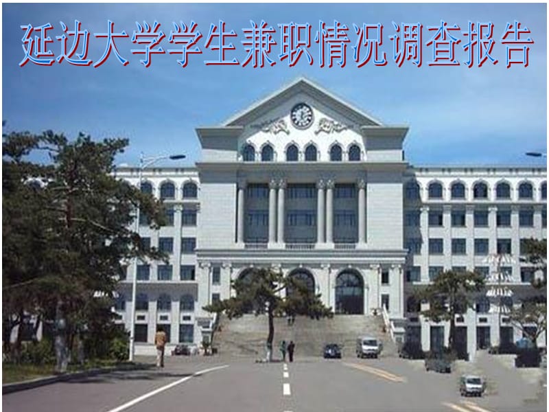 市场调研大学生兼职情况调查报告2.ppt_第1页