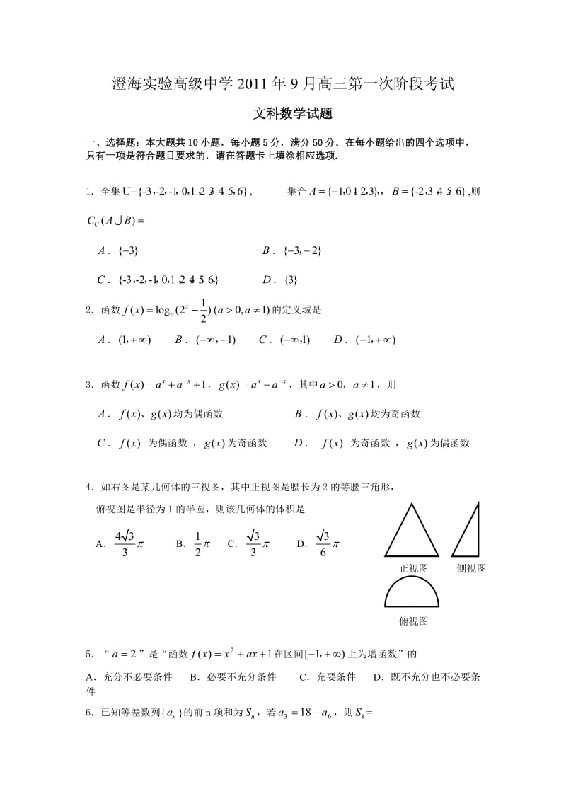 澄海实验高级中学高三第一次阶段考试.doc_第1页