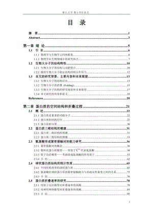 蛋白质的空间结构和折叠过程 DNA的结构和序列分析博士论文.doc