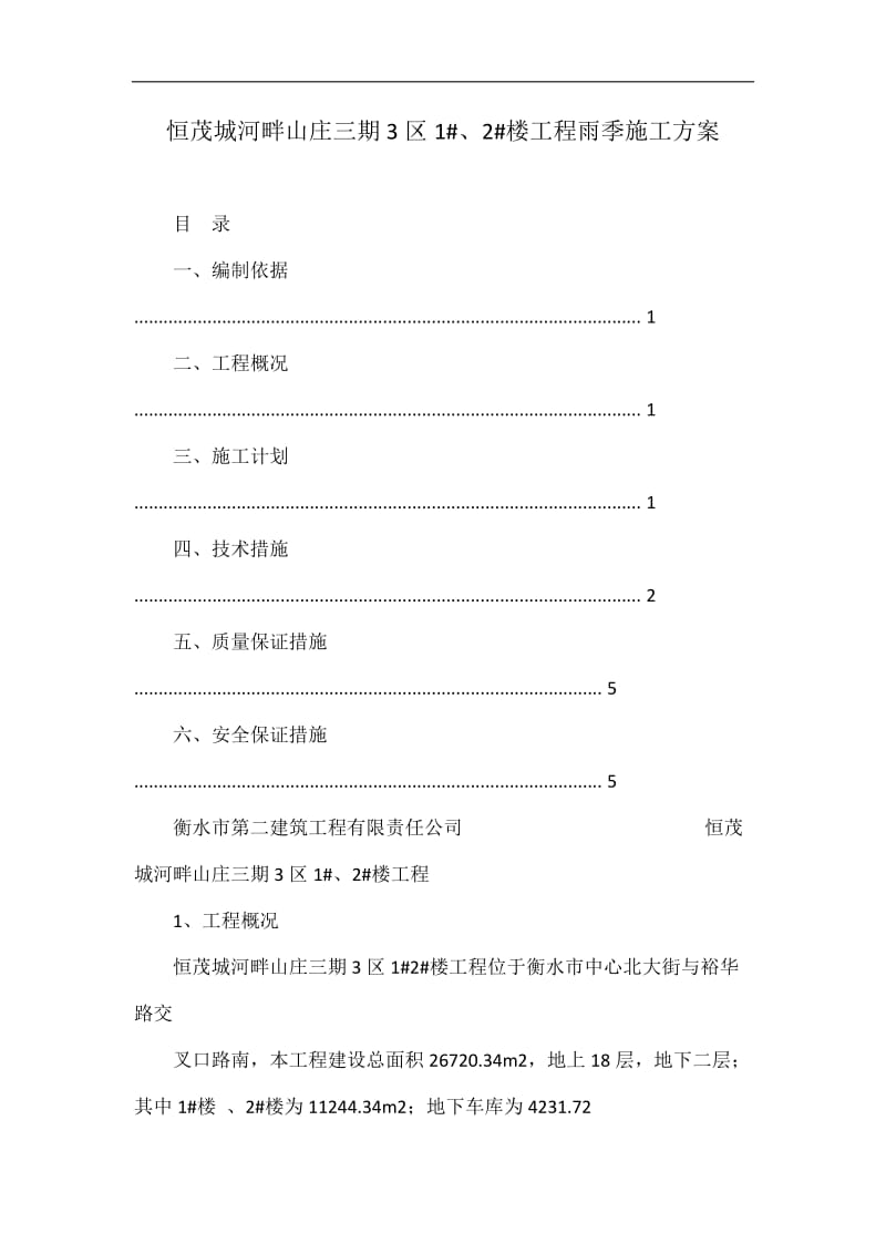 恒茂城河畔山庄三期3区1 、2 楼工程雨季施工方案.doc_第1页