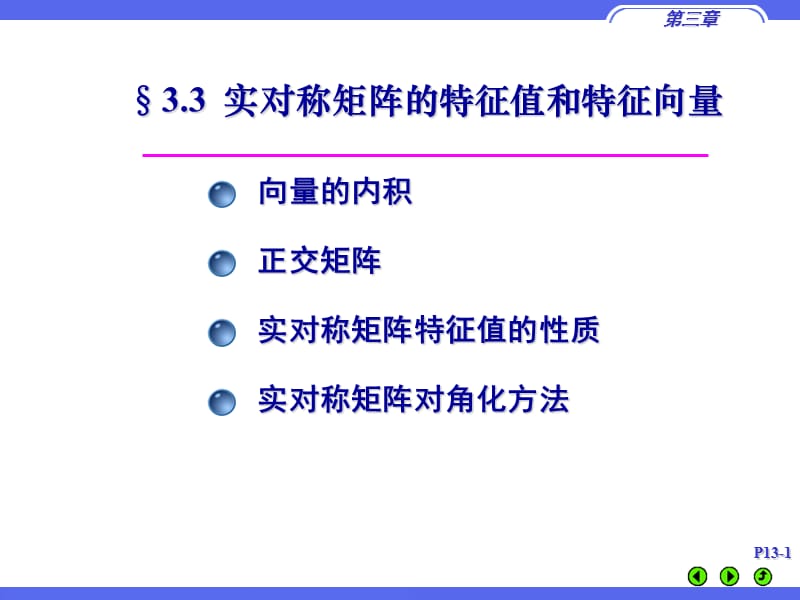 3.3实对称矩阵的特征值和特征向量.ppt_第1页