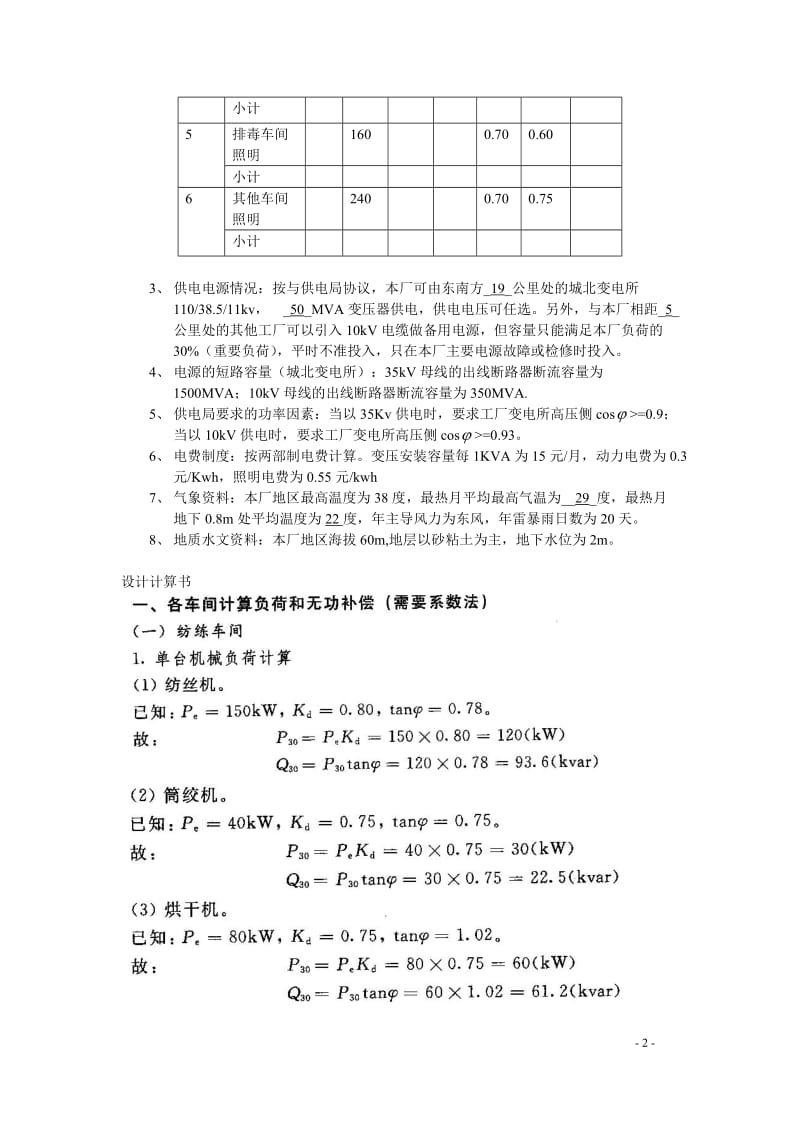 工厂降压变电所设计.doc_第2页