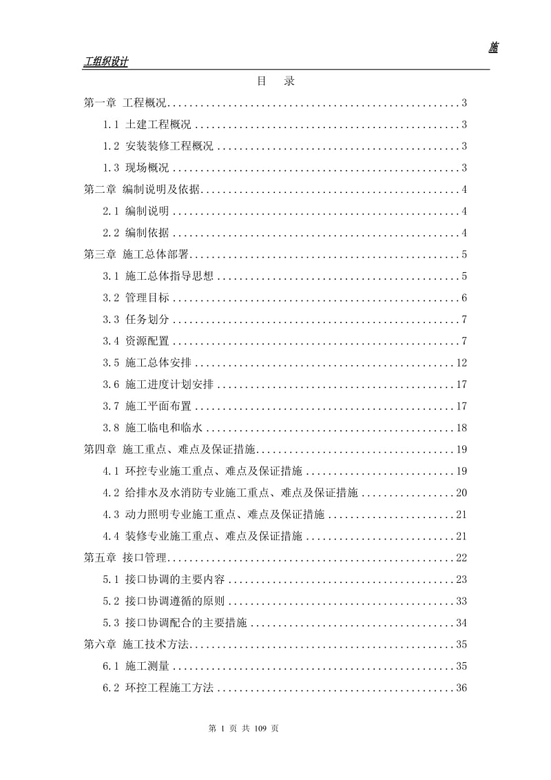 地铁车站安装装修工程实施性施工组织设计.doc_第1页