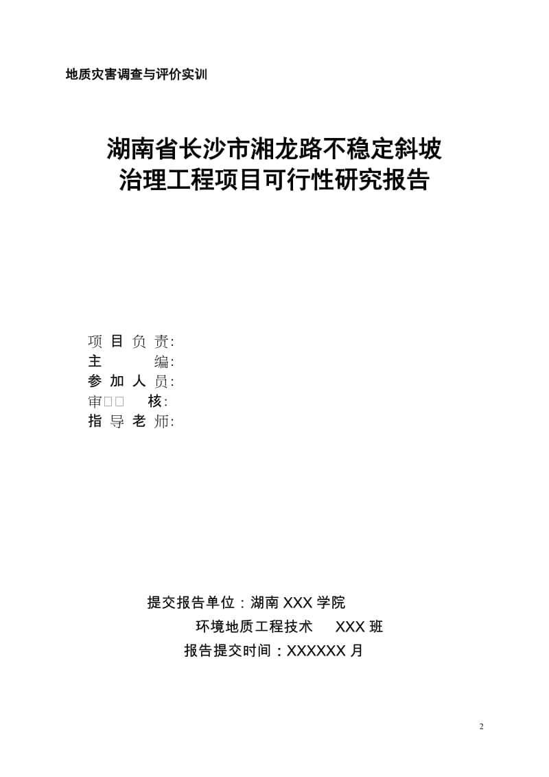 道路崩塌与滑坡治理工程项目可行性研究报告.doc_第2页