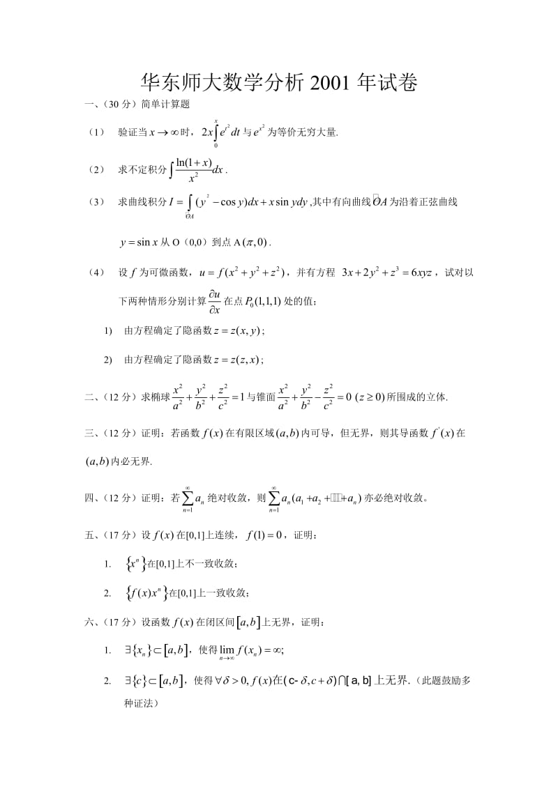 华东师大数学分析2001.doc_第1页