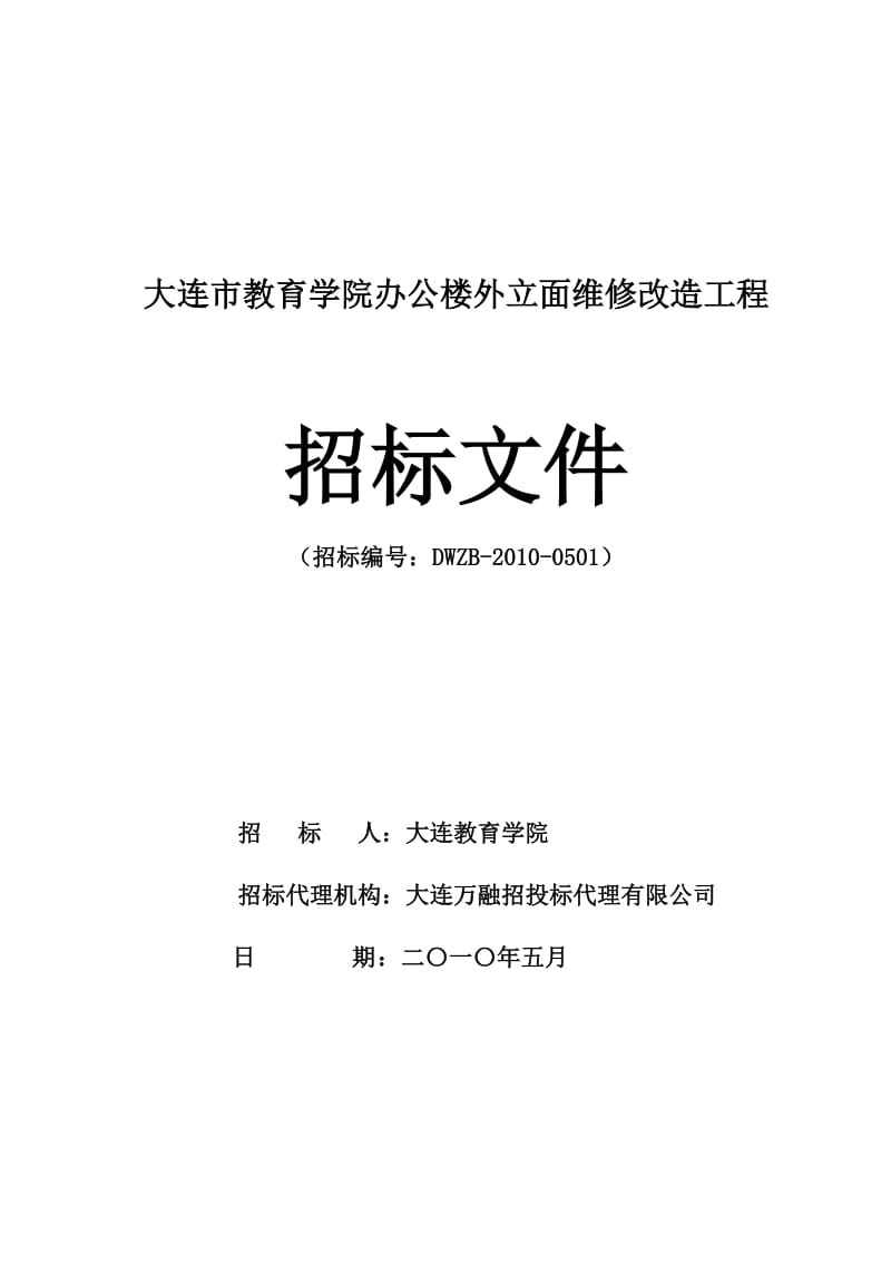 大连市教育学院办公楼外立面维修改造工程.doc_第1页